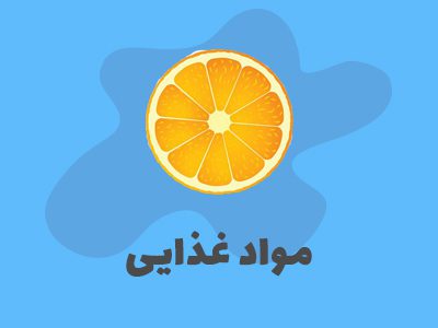 مواد غذایی