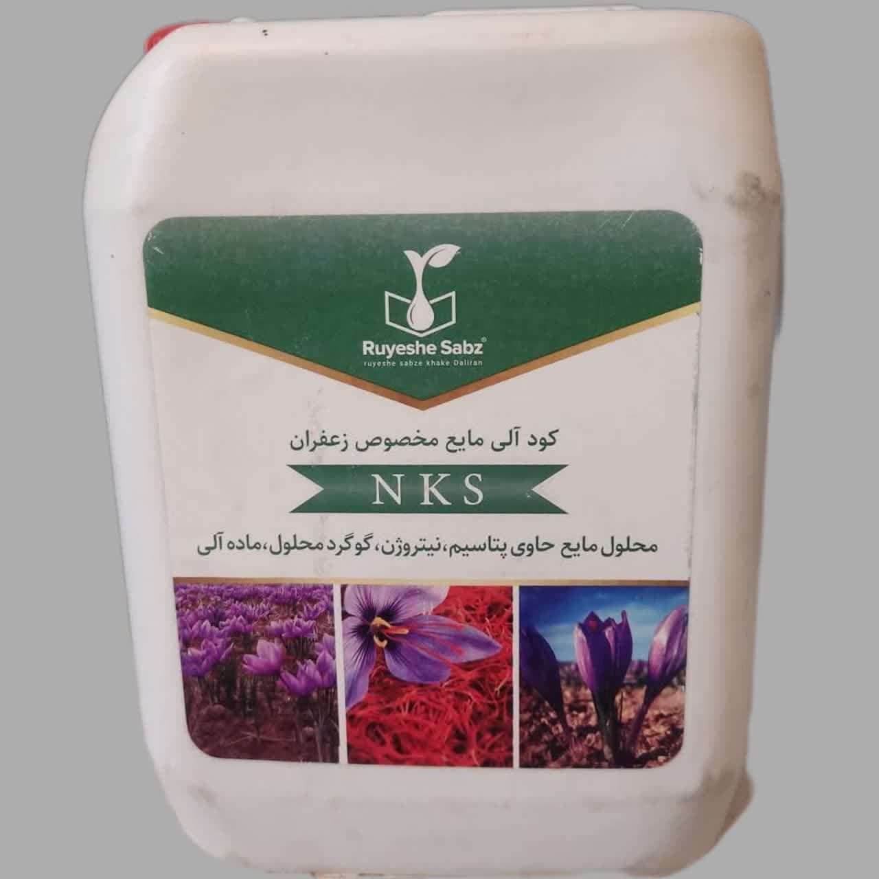 photo_2025-02-03_09-54-01 کود اختصاصی زعفران NKS رویش سبز ۵ لیتری - Image 1